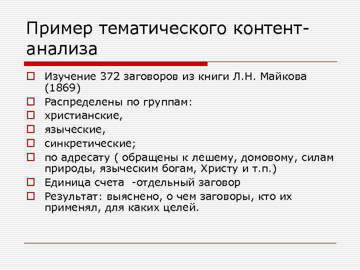 Пример тематического контентанализа o Изучение 372 заговоров из книги Л. Н. Майкова (1869) o