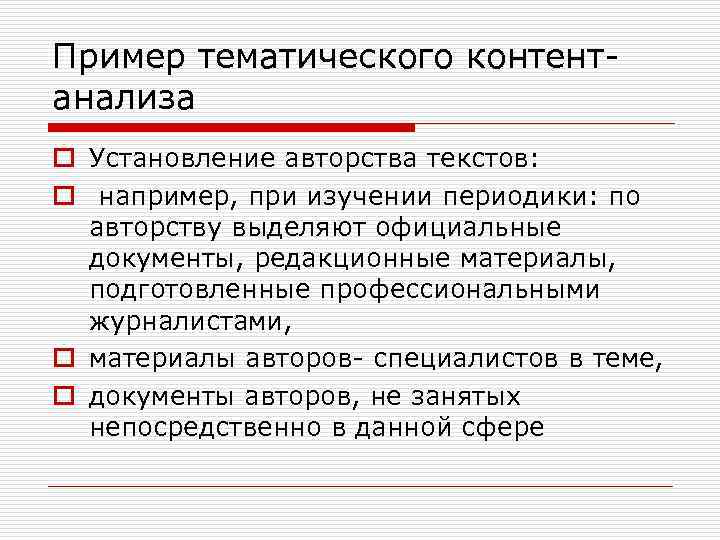 Пример тематического контентанализа o Установление авторства текстов: o например, при изучении периодики: по авторству