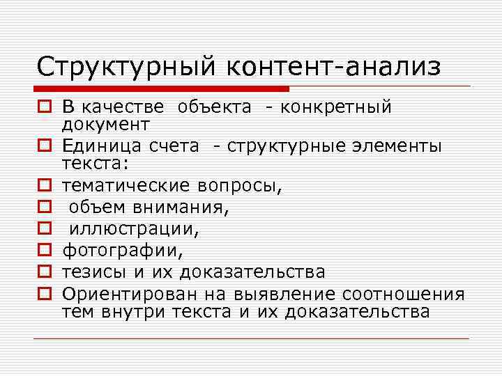 Структурный контент-анализ o В качестве объекта - конкретный документ o Единица счета - структурные