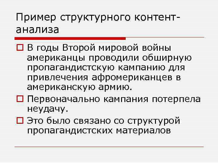 Пример структурного контентанализа o В годы Второй мировой войны американцы проводили обширную пропагандистскую кампанию