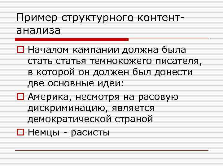Пример структурного контентанализа o Началом кампании должна была статья темнокожего писателя, в которой он