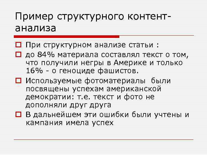 Пример структурного контентанализа o При структурном анализе статьи : o до 84% материала составлял