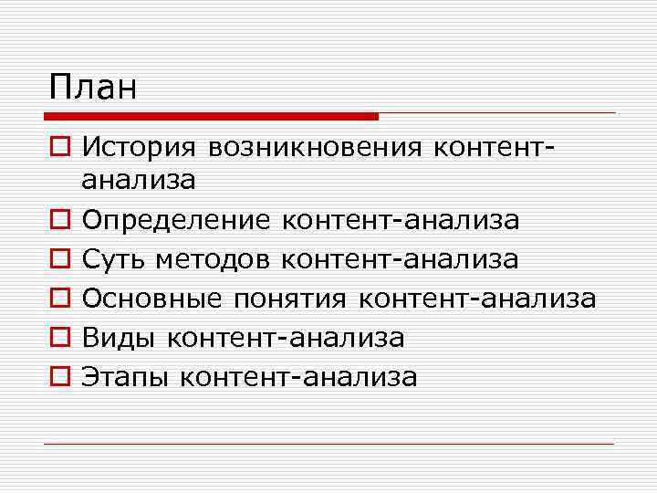 План o История возникновения контентанализа o Определение контент-анализа o Суть методов контент-анализа o Основные