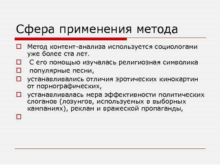 Сфера применения метода o Метод контент-анализа используется социологами уже более ста лет. o С