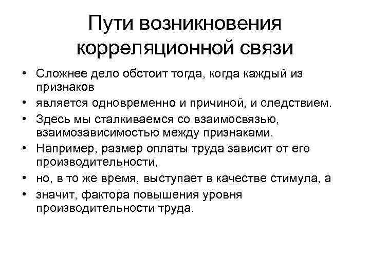 Пути возникновения корреляционной связи • Сложнее дело обстоит тогда, когда каждый из признаков •