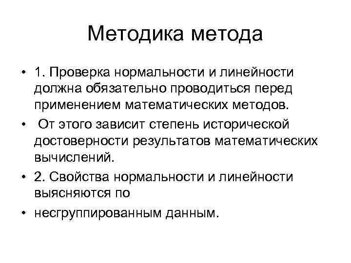 Методика метода • 1. Проверка нормальности и линейности должна обязательно проводиться перед применением математических