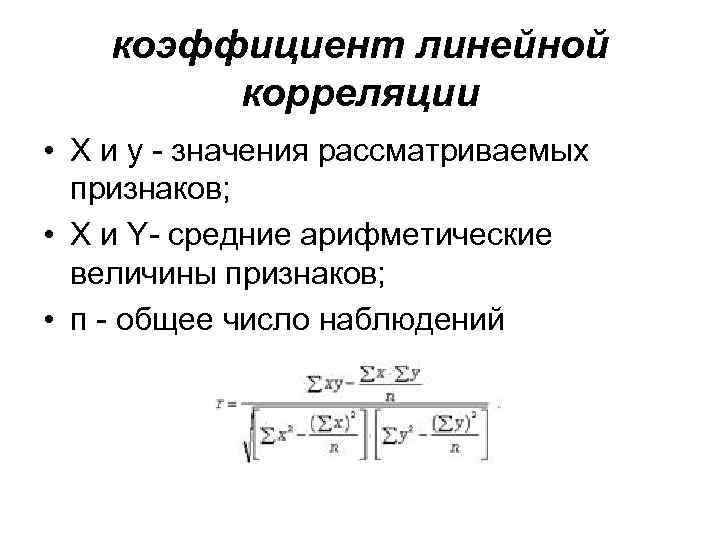 коэффициент линейной корреляции • X и y - значения рассматриваемых признаков; • Х и