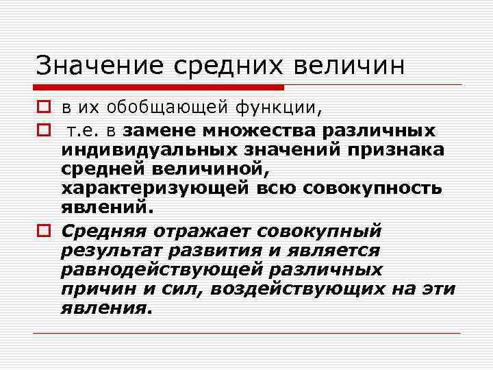 Значение средних величин o в их обобщающей функции, o т. е. в замене множества