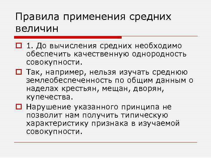 Правила применения средних величин o 1. До вычисления средних необходимо обеспечить качественную однородность совокупности.