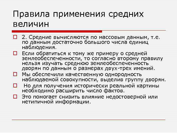 Правила применения средних величин o 2. Средние вычисляются по массовым данным, т. е. по