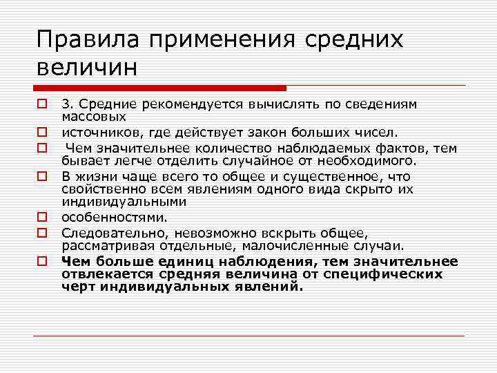 Правила применения средних величин o o o o 3. Средние рекомендуется вычислять по сведениям