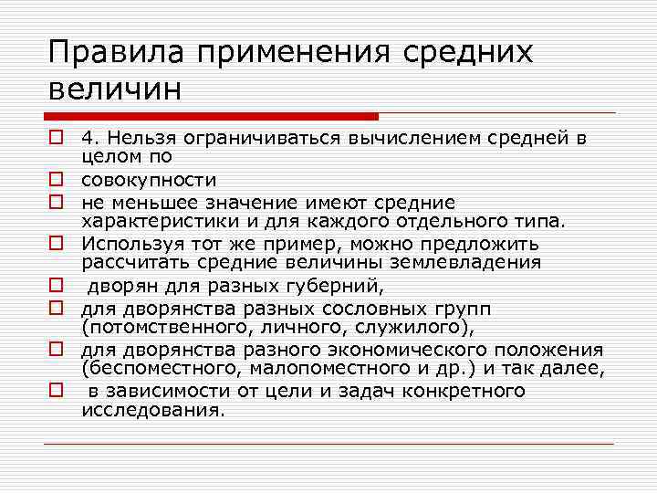 Правила применения средних величин o 4. Нельзя ограничиваться вычислением средней в целом по o