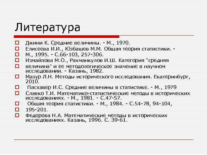 Литература o o o Джини К. Средние величины. - М. , 1970. Елисеева И.