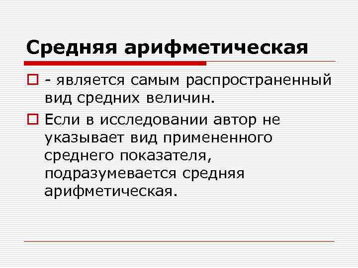 Средняя арифметическая o - является самым распространенный вид средних величин. o Если в исследовании