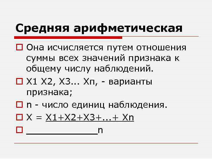 Средняя арифметическая o Она исчисляется путем отношения суммы всех значений признака к общему числу
