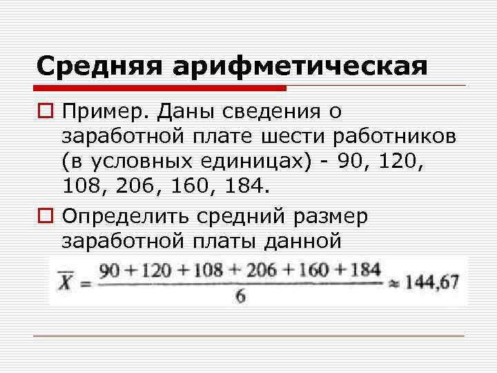 Среднее арифметическое 12. Среднее арифметическое примеры. Средняя арифметическая пример. Арифметические примеры. Пример среднего арифметического.