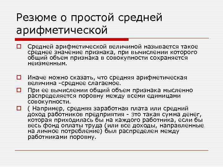 Резюме о простой средней арифметической o Средней арифметической величиной называется такое среднее значение признака,