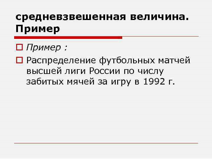 средневзвешенная величина. Пример o Пример : o Распределение футбольных матчей высшей лиги России по