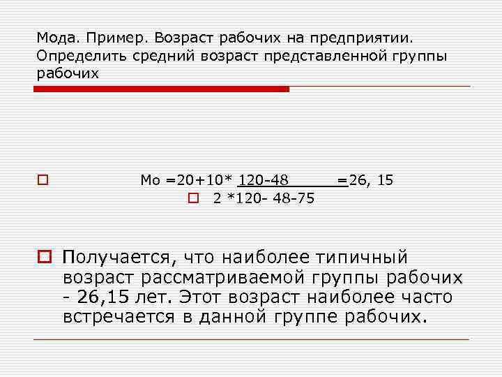 Мода. Пример. Возраст рабочих на предприятии. Определить средний возраст представленной группы рабочих o Мо