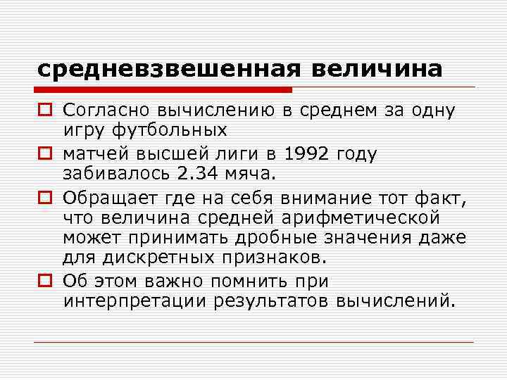средневзвешенная величина o Согласно вычислению в среднем за одну игру футбольных o матчей высшей