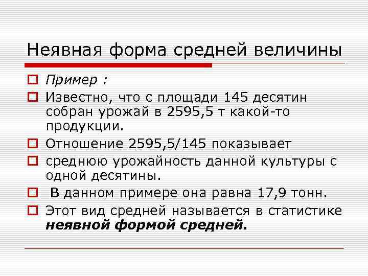 Неявная форма средней величины o Пример : o Известно, что с площади 145 десятин