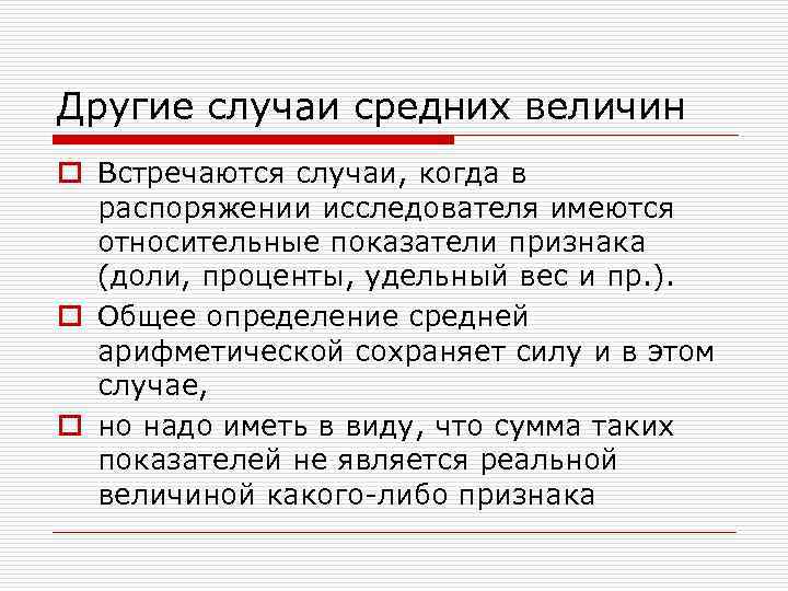 Другие случаи средних величин o Встречаются случаи, когда в распоряжении исследователя имеются относительные показатели
