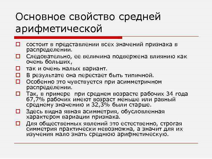 Основное свойство средней арифметической o o o o состоит в представлении всех значений признака
