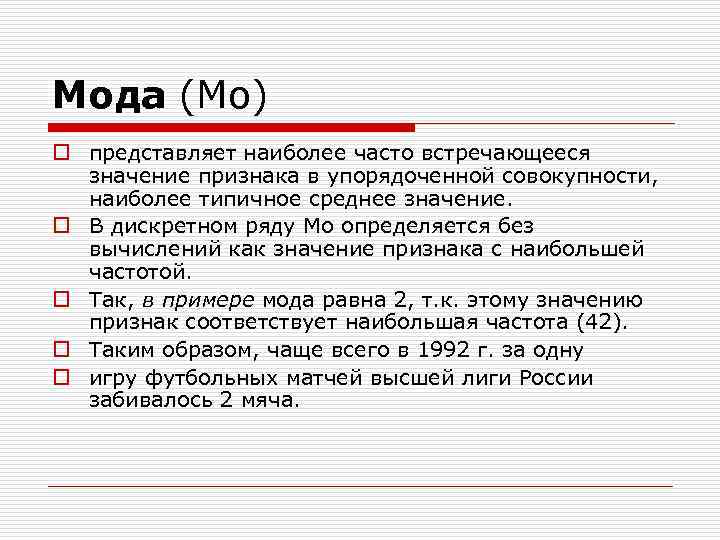 Мода (Мо) o представляет наиболее часто встречающееся значение признака в упорядоченной совокупности, наиболее типичное