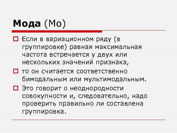 Мода (Мо) o Если в вариационном ряду (в группировке) равная максимальная частота встречается у