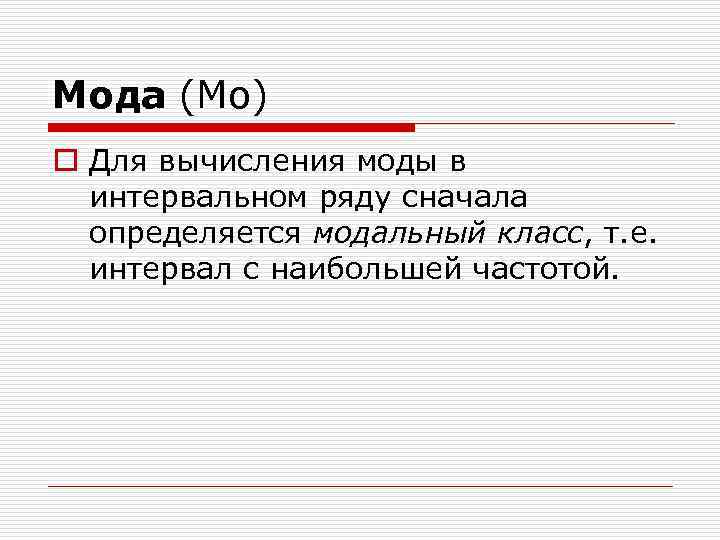 Средний 13. Мода и модальный класс. Что такое мода или модальный класс в биологии. Понятие модального класса. Модальный класс в биологии.