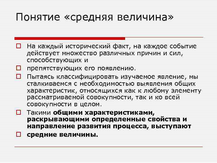Понятие «средняя величина» o На каждый исторический факт, на каждое событие действует множество различных