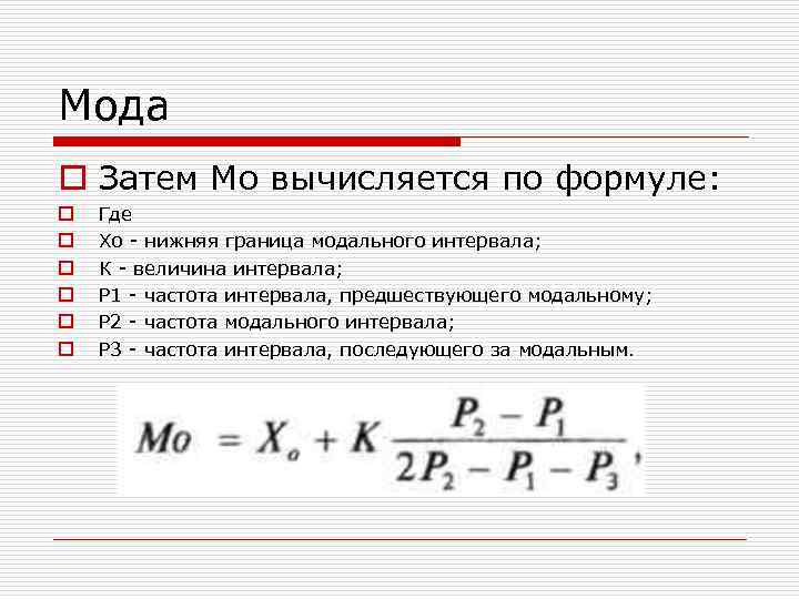 Мода o Затем Мо вычисляется по формуле: o o o Где Хо - нижняя