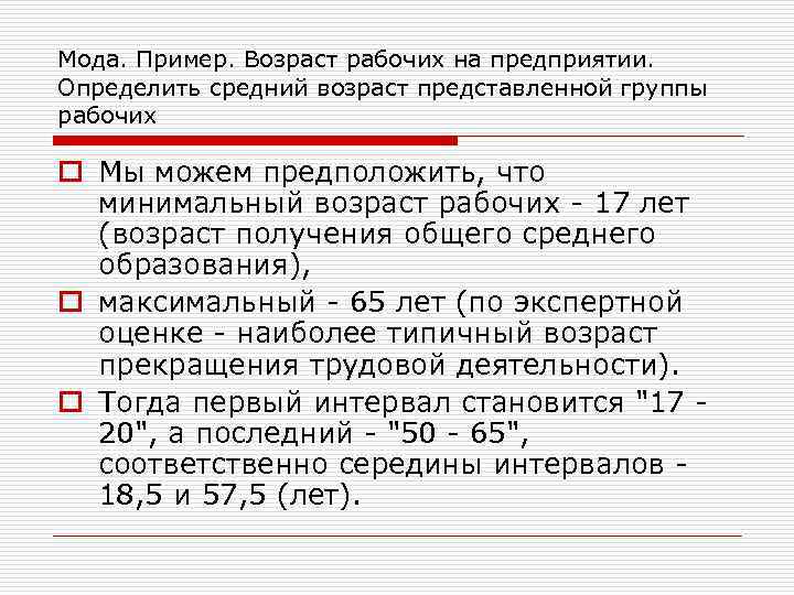 Мода. Пример. Возраст рабочих на предприятии. Определить средний возраст представленной группы рабочих o Мы