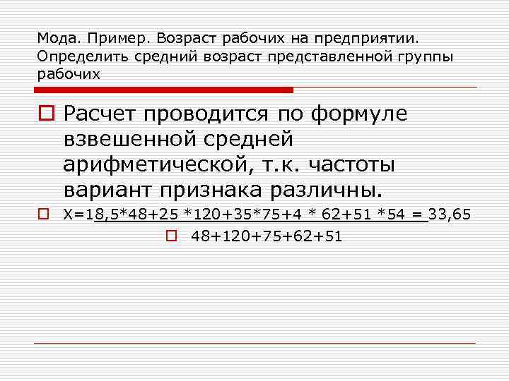 Мода. Пример. Возраст рабочих на предприятии. Определить средний возраст представленной группы рабочих o Расчет
