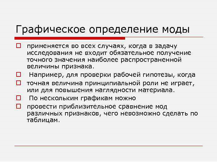 Графическое определение моды o применяется во всех случаях, когда в задачу исследования не входит