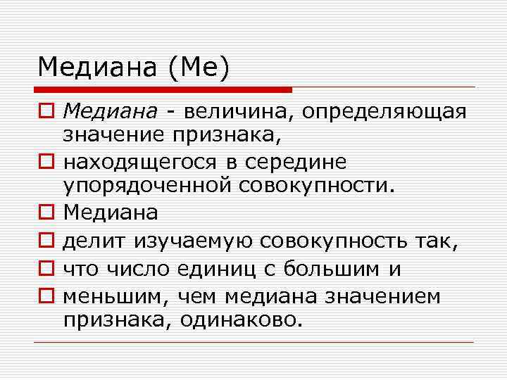Медиана (Me) o Медиана - величина, определяющая значение признака, o находящегося в середине упорядоченной