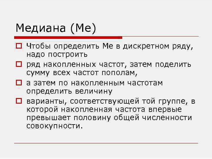 Медиана (Me) o Чтобы определить Me в дискретном ряду, надо построить o ряд накопленных