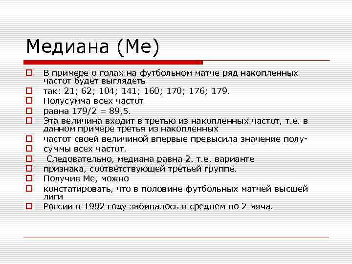 Медиана (Me) o o o В примере о голах на футбольном матче ряд накопленных