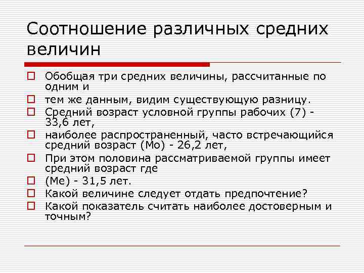 Соотношение различных средних величин o Обобщая три средних величины, рассчитанные по одним и o