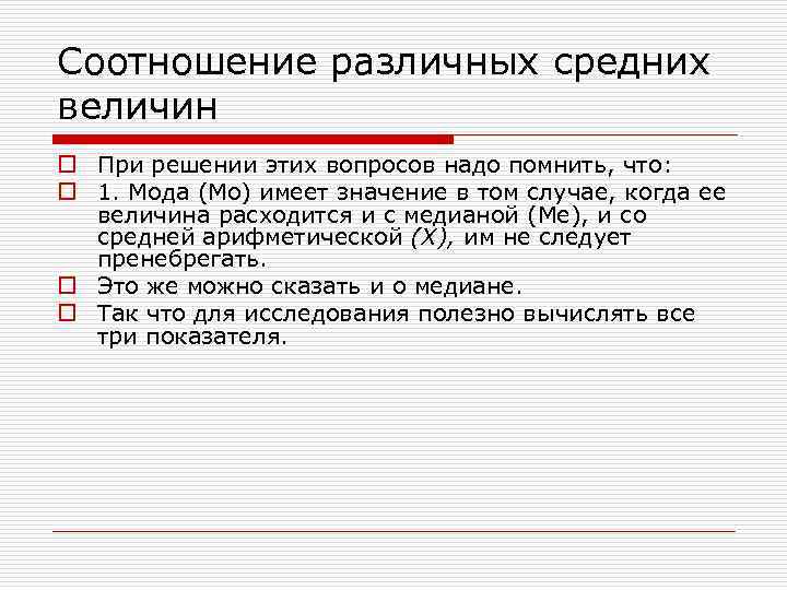 Соотношение различных средних величин o При решении этих вопросов надо помнить, что: o 1.
