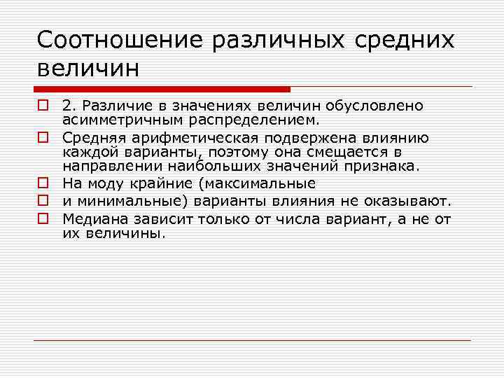 Соотношение различных средних величин o 2. Различие в значениях величин обусловлено асимметричным распределением. o