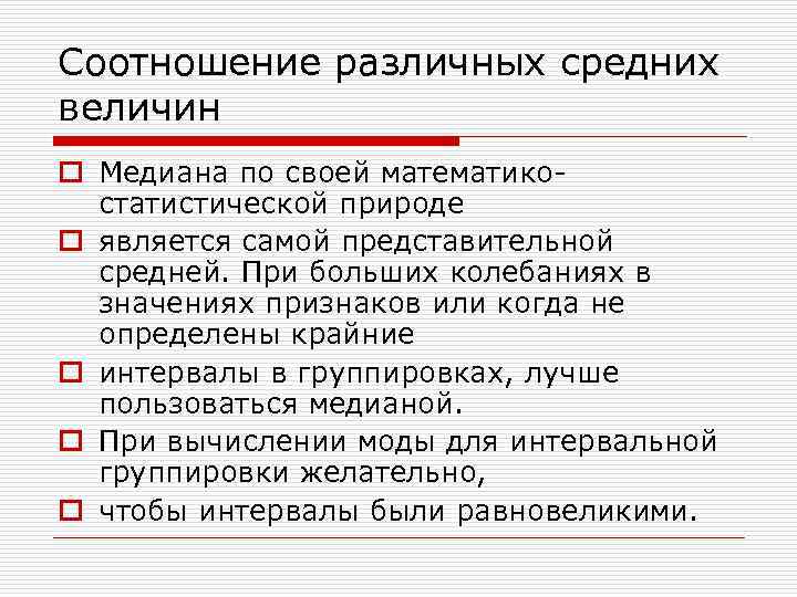 Соотношение различных средних величин o Медиана по своей математикостатистической природе o является самой представительной