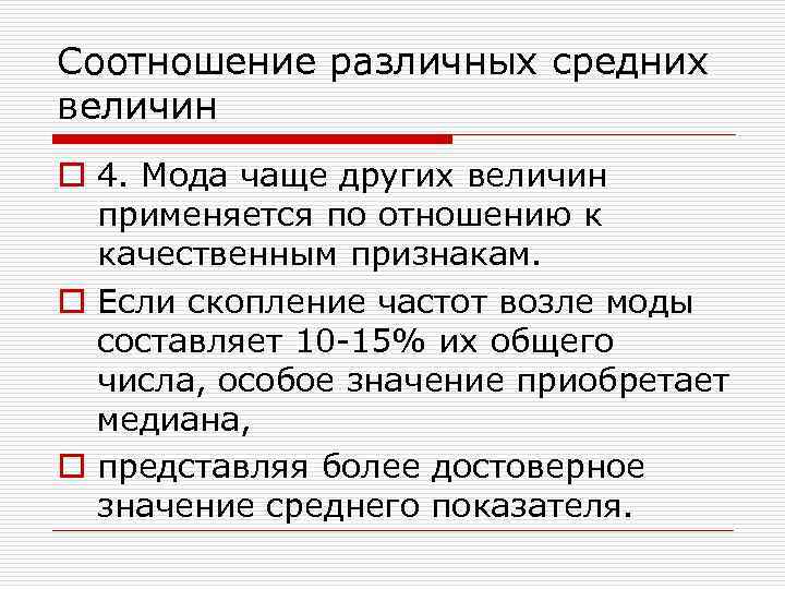 Соотношение различных средних величин o 4. Мода чаще других величин применяется по отношению к