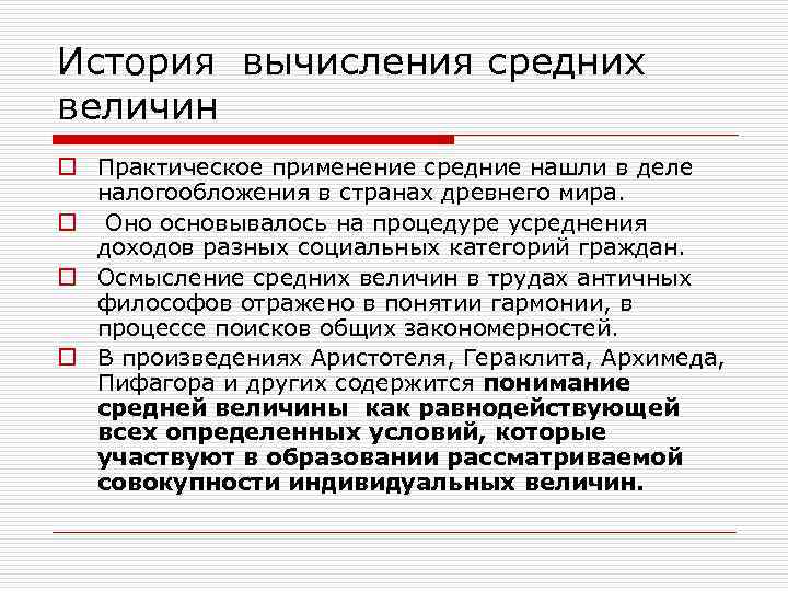История вычисления средних величин o Практическое применение средние нашли в деле налогообложения в странах