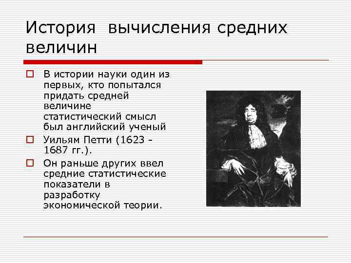 История вычисления средних величин o В истории науки один из первых, кто попытался придать