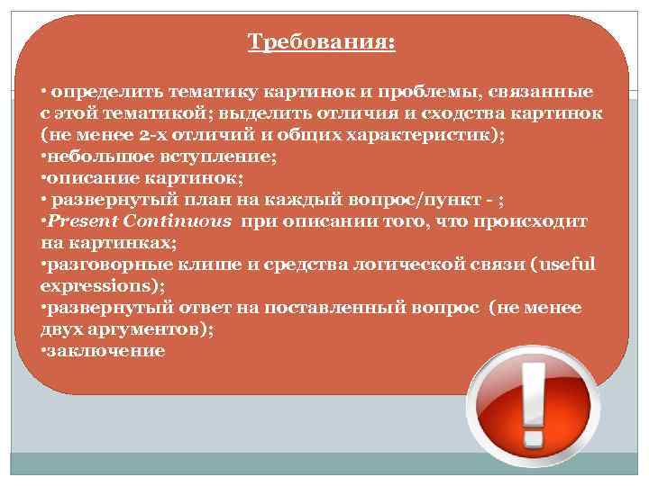 Требования: • определить тематику картинок и проблемы, связанные с этой тематикой; выделить отличия и