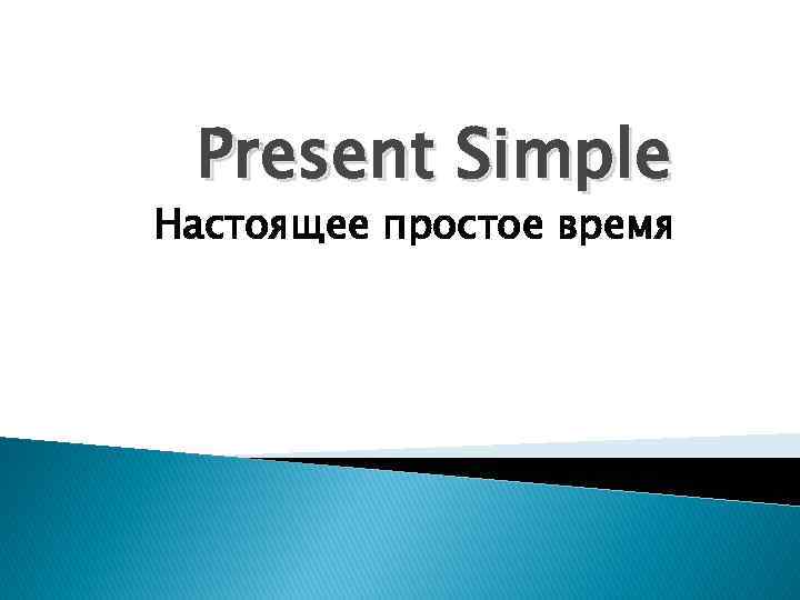 Present Simple Настоящее простое время 