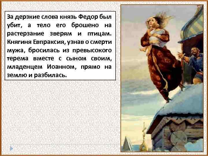 За дерзкие слова князь Федор был убит, а тело его брошено на растерзание зверям