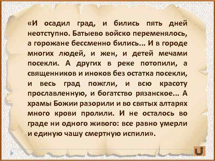  «И осадил град, и бились пять дней неотступно. Батыево войско переменялось, а горожане