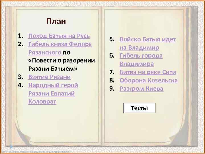 План повести о разорении рязани батыем план